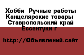 Хобби. Ручные работы Канцелярские товары. Ставропольский край,Ессентуки г.